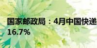 国家邮政局：4月中国快递发展指数同比提升16.7%