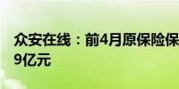 众安在线：前4月原保险保费收入总额约96.99亿元