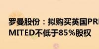 罗曼股份：拟购买英国PREDAPTIVE OD LIMITED不低于85%股权