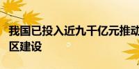 我国已投入近九千亿元推动国家重点生态功能区建设