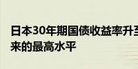 日本30年期国债收益率升至2.03%为2011年来的最高水平