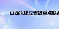 山西拟建立省级重点联系民营企业库