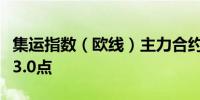 集运指数（欧线）主力合约涨近10%现报3843.0点