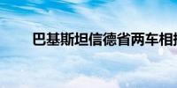 巴基斯坦信德省两车相撞致5死多伤