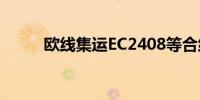 欧线集运EC2408等合约触及涨停