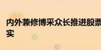 内外兼修博采众长推进股票发行注册制走深走实