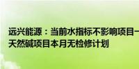 远兴能源：当前水指标不影响项目一期试车用水需要阿拉善天然碱项目本月无检修计划