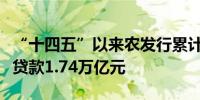 “十四五”以来农发行累计投放长三角一体化贷款1.74万亿元