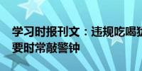 学习时报刊文：违规吃喝犹如“温水煮青蛙”要时常敲警钟