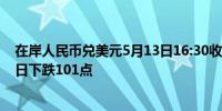 在岸人民币兑美元5月13日16:30收盘报7.2347较上一交易日下跌101点