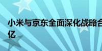 小米与京东全面深化战略合作 三年目标2000亿