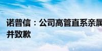 诺普信：公司高管直系亲属短线交易公司股票并致歉