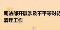 司法部开展涉及不平等对待企业法律法规政策清理工作