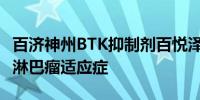 百济神州BTK抑制剂百悦泽在中国获批滤泡性淋巴瘤适应症