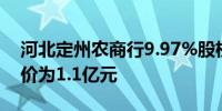 河北定州农商行9.97%股权遭司法拍卖 起拍价为1.1亿元