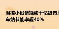 温控小设备撬动千亿级市场：广州地铁40个车站节能率超40%