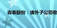 森泰股份：境外子公司收到行政处罚的