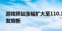 游戏驿站涨幅扩大至110.19%盘中第五次触发熔断