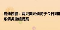 启迪控股：两只美元债将于今日到期自动摘牌预计将尽快公布债务重组提案