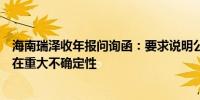 海南瑞泽收年报问询函：要求说明公司持续经营能力是否存在重大不确定性