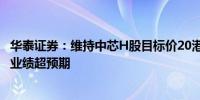 华泰证券：维持中芯H股目标价20港元及“买入”评级 首季业绩超预期