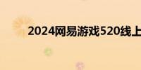 2024网易游戏520线上发布会定档