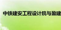 中铁建安工程设计院与盈建科达成战略合作