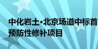 中化岩土·北京场道中标首都机场飞行区道面预防性修补项目