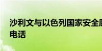 沙利文与以色列国家安全顾问Hanegbi通了电话