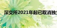 深交所2021年起已取消独立董事培训收费