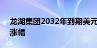 龙湖集团2032年到期美元债势创2个月最大涨幅