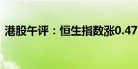 港股午评：恒生指数涨0.47% 高铁概念走高