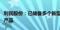 利民股份：已储备多个新型生物发酵类农兽药产品