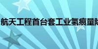 航天工程首台套工业氢痕量除杂装置中试成功