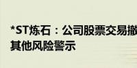 *ST炼石：公司股票交易撤销退市风险警示和其他风险警示