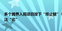 多个跨界入局项目按下“终止键” 锂电产业链加速以“新”汰“劣”