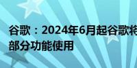 谷歌：2024年6月起谷歌将限制被暂停账户的部分功能使用