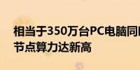 相当于350万台PC电脑同时工作！甘肃枢纽节点算力达新高