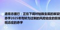 德意志银行：正在下调对铂族金属的展望预计钯金市场今年将出现小幅赤字2025年有转为过剩的风险铂金的前景较好2024年和2025年都将出现适度的赤字