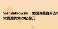 Siemiatkowski：美国消费者开支相当不错营收增长预计非常强劲约为20亿美元