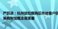 严跃进：杭州放松限购后外地客户因教育资源去买房 楼市政策有附加概念很重要