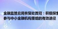 金融监管总局恢复处置司：积极探索社会资本以市场化方式参与中小金融机构重组的有效途径