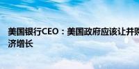 美国银行CEO：美国政府应该让并购活动发生以促进美国经济增长