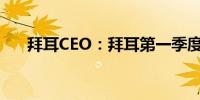 拜耳CEO：拜耳第一季度裁员1,500人