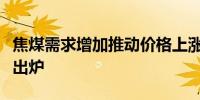 焦煤需求增加推动价格上涨高股息低估值名单出炉