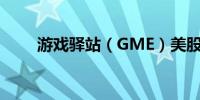 游戏驿站（GME）美股盘后涨11%