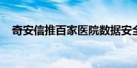 奇安信推百家医院数据安全免费体检计划