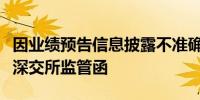 因业绩预告信息披露不准确等违规易成新能收深交所监管函