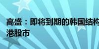 高盛：即将到期的韩国结构性产品可能提振香港股市