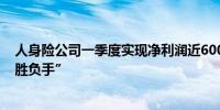 人身险公司一季度实现净利润近600亿元投资收益率仍是“胜负手”